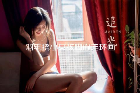 羽毛挠小女孩脚心连环画